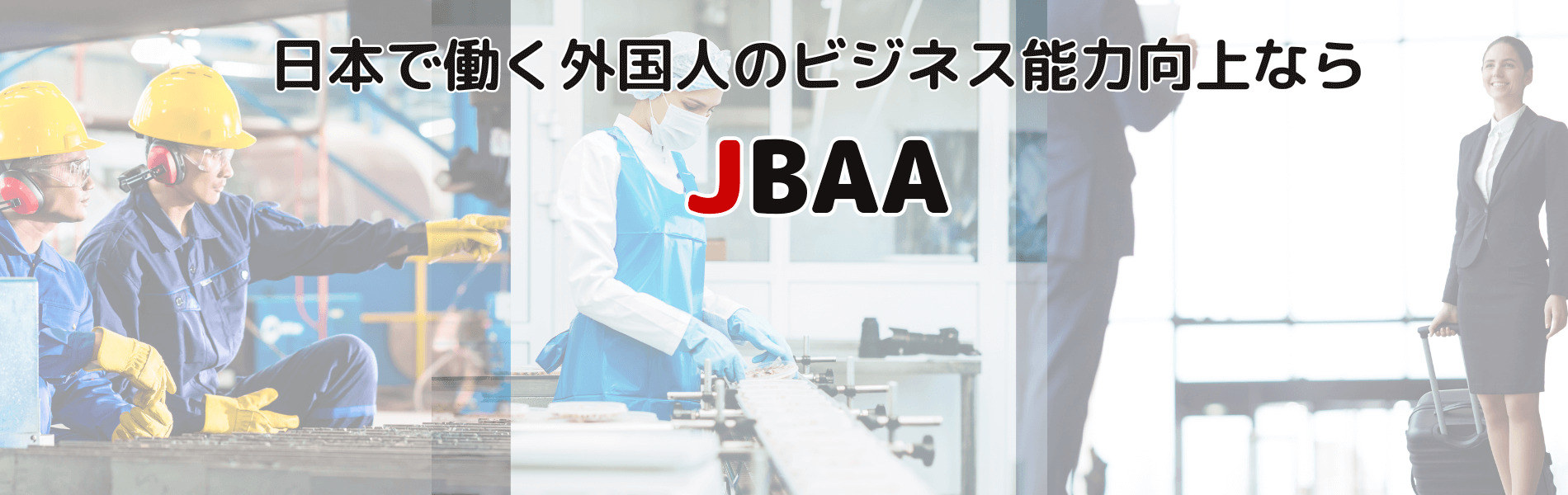 日本で働く外国人のビジネス能力向上ならJBAA