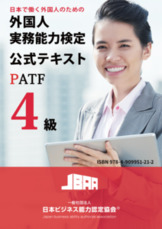PATF4級テキスト