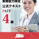 PATF4級テキスト