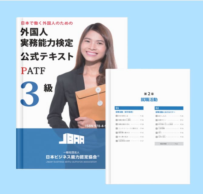 PATF3級テキスト別冊