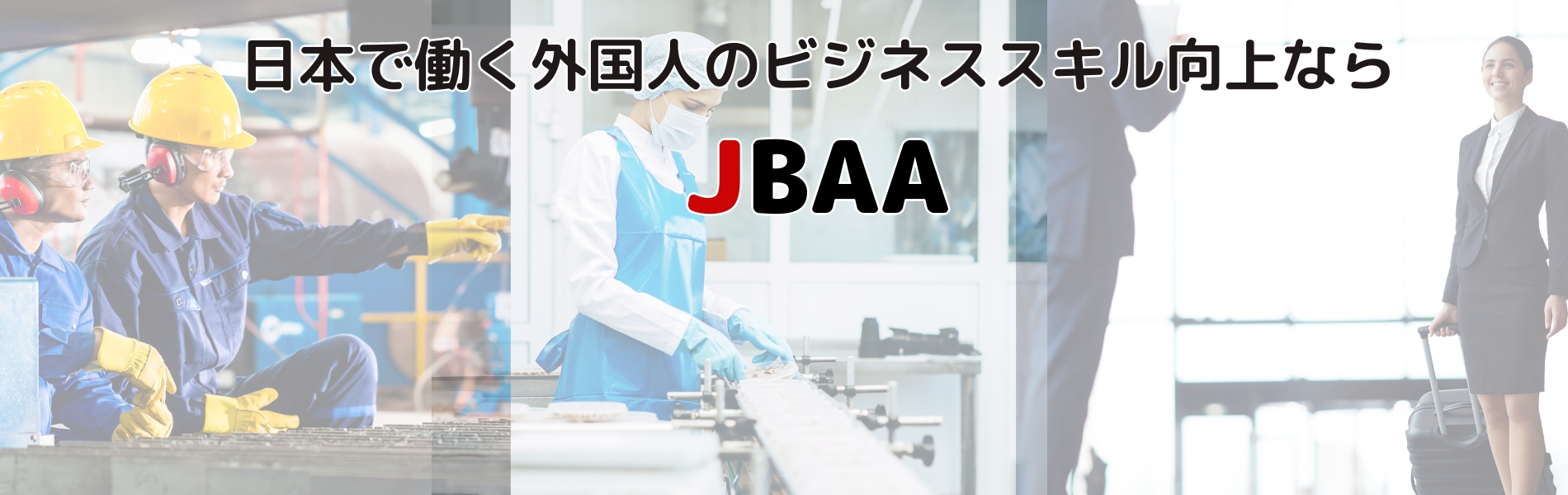 日本で働く外国人のビジネススキル向上ならJBAA