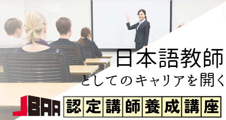 日本語教師向け　認定講師養成講座