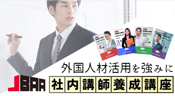 外国人受け入れ企業　社内講師養成講座