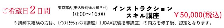 【講師未経験者向け】インストラクションスキル講座 日程