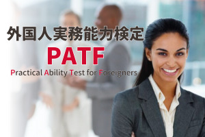 外国人実務能力検定(PATF)