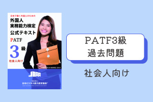 PATF3級【社会人向け】過去問