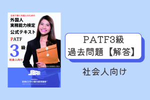 PATF3級【社会人向け】過去問解答