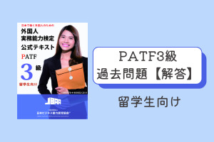 PATF3級【留学生向け】過去問解答