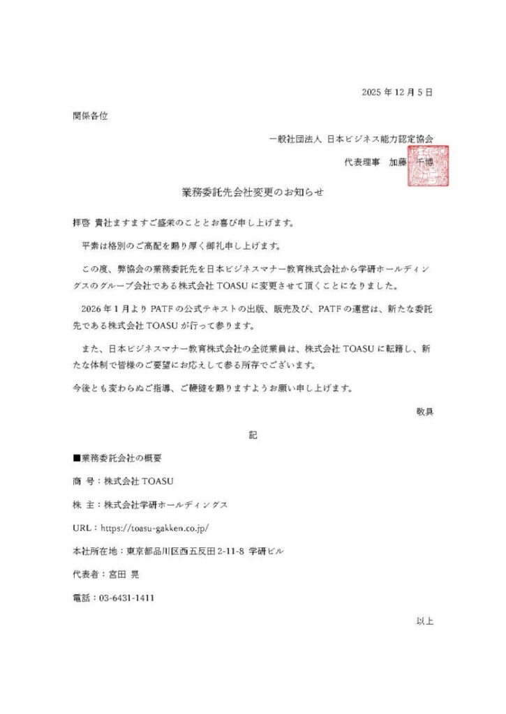 業務委託会社変更のお知らせ